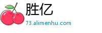 胜亿